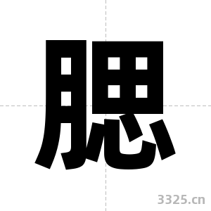 腮字图片