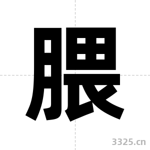 腲字图片