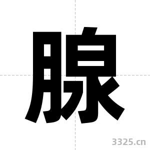 腺字图片