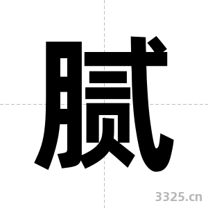 腻字图片