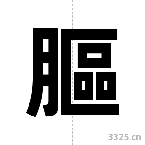 膒字图片