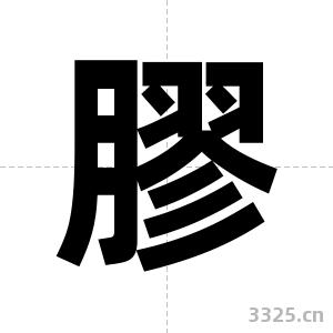 膠字图片