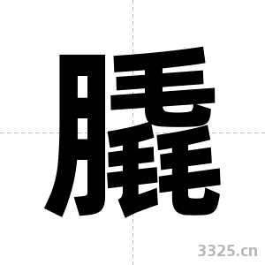 膬字图片