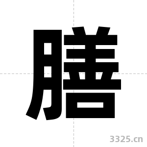 膳字图片