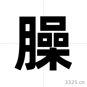臊字图片