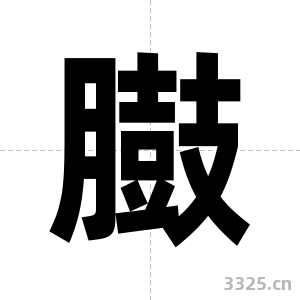 臌字图片