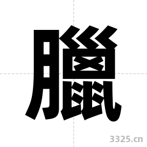 臘字图片