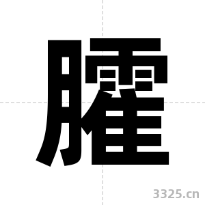 臛字图片