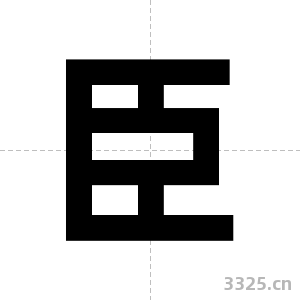 臣字图片