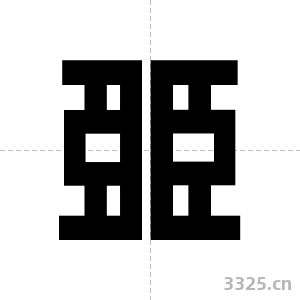 臦字图片