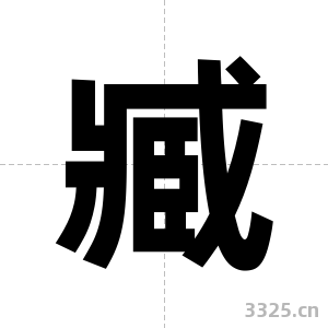 臧字图片