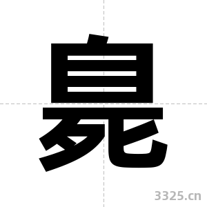 臰字图片