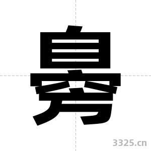 臱字图片