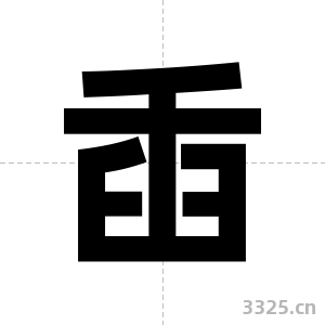 臿字图片