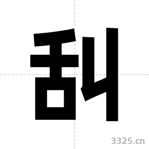 舏字图片