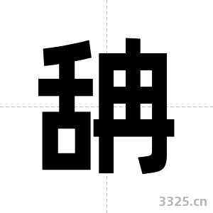 舑字图片