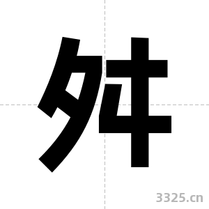 舛字图片