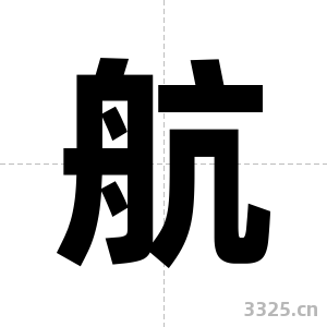 航字图片