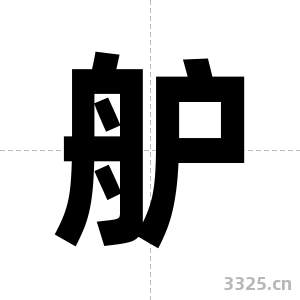 舮字图片