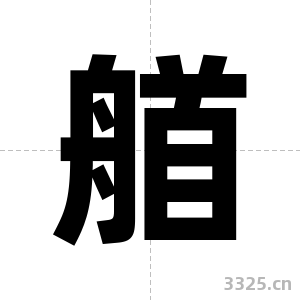 艏字图片