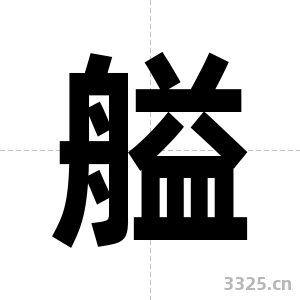 艗字图片