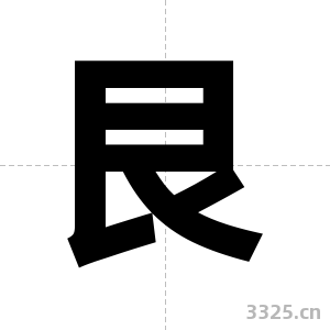 艮字图片