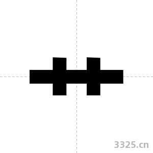 艹字图片