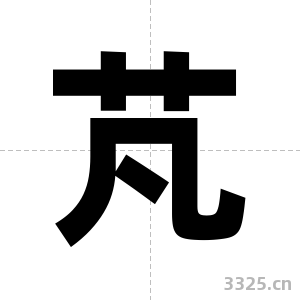 芃字图片