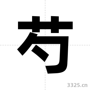 芍字图片