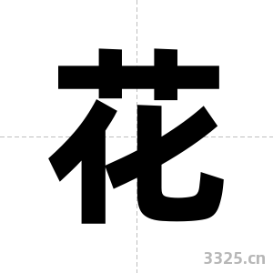 花字图片