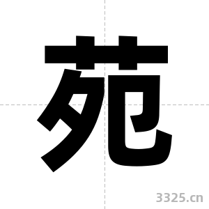 苑字图片