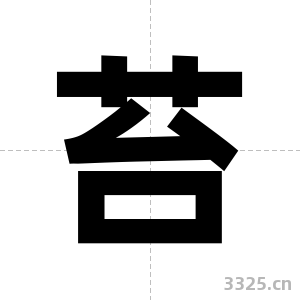 苔字图片