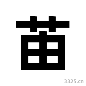 苖字图片