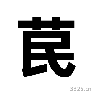 苠字图片