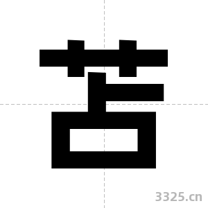 苫字图片