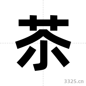 苶字图片