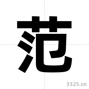 范字图片