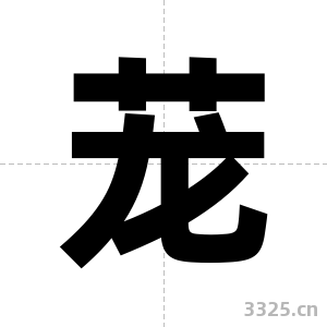 茏字图片
