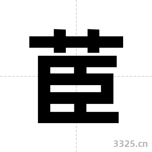 茞字图片
