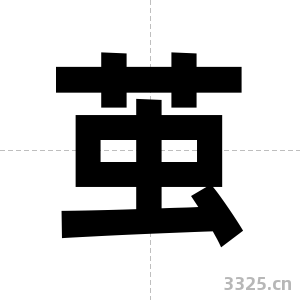 茧字图片
