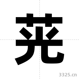 茪字图片