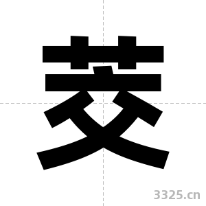 茭字图片