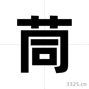 茼字图片
