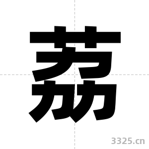荔字图片