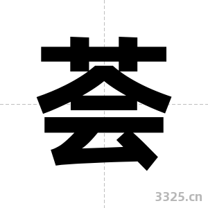 荟字图片