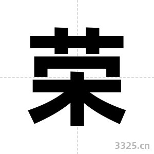 荣字图片