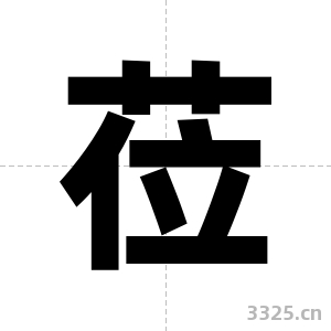 莅字图片