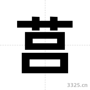 莒字图片