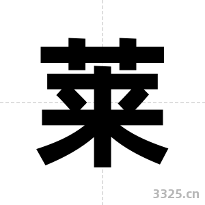 莱字图片