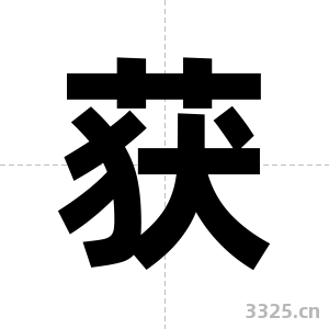 获字图片